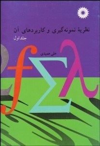 تصویر  نظريه نمونه‌گيري و كاربردهاي آن 1