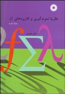 تصویر  نظريه نمونه‌گيري و كاربردهاي آن 2