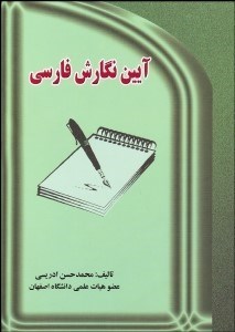 تصویر  آيين نگارش فارسي