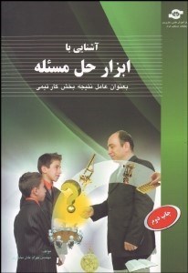 تصویر  آشنايي با ابزار حل مسله به عنوان عامل نتيجه بخش كار تيمي