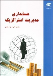 تصویر  حسابداري مديريت استراتژيك