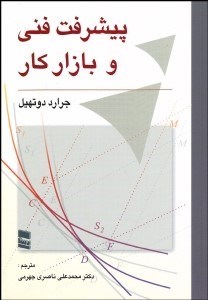 تصویر  پيشرفت فني و بازار كار