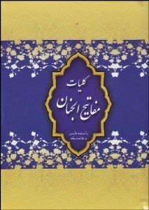 تصویر  كليات مفاتيح‌الجنان