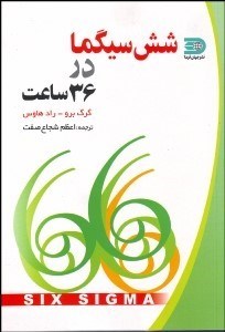 تصویر  6 سيگما در 36 ساعت