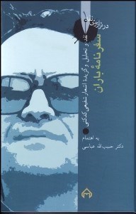 تصویر  سفرنامه باران (شفيعي كدكني)