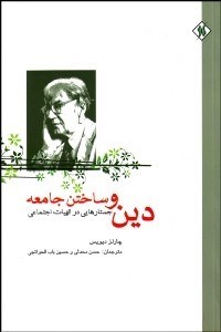 تصویر  دين و ساختن جامعه (جستارهاي در الهيات  اجتماعي)