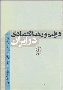 تصویر  دولت و رشد اقتصادي در ايران