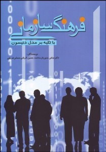 تصویر  فرهنگ سازماني (با تكيه بر مدل دنيسون)