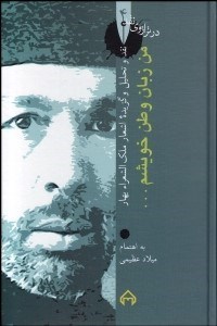 تصویر  من زبان وطن خويشم (نقد و تحليل و گزيده اشعار ملك‌الشعرا بهار)