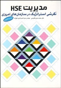 تصویر  مديريت HSE نگرشي استراتژيك در سازمان امروزي باCD