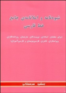 تصویر  شيوه‌نامه و املانامه جامع خط فارسي