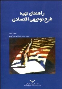 تصویر  راهنماي تهيه طرح توجيهي اقتصادي