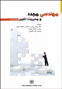 تصویر  مهندسي مجدد و مديريت تغيير (رويكرد نظري)