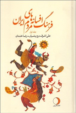 تصویر  فرهنگ افسانه‌هاي مردم ايران 1