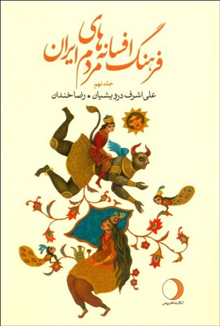 تصویر  فرهنگ افسانه‌هاي مردم ايران 9