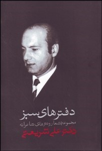 تصویر  دفترهاي سبز (شعرهاي شريعتي به همراه نثرهاي شاعرانه او)