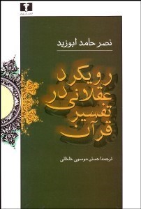 تصویر  رويكرد عقلاني در تفسير قرآن (پژوهشي در مسئله مجاز در قرآن از نظر معتزله)