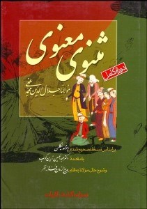 تصویر  مثنوي معنوي (دوره كامل)