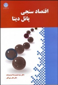 تصویر  اقتصادسنجي پانل ديتا