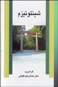 تصویر  شينتوئيزم