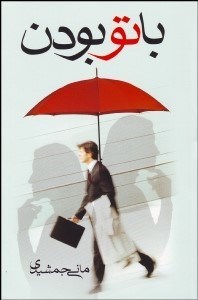 تصویر  با تو بودن