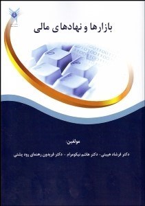 تصویر  بازارها و نهادهاي مالي