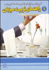 تصویر  راهنماي تربيت ميزبان