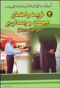 تصویر  تربيت راهنماي ميهمان و چمدان‌بر