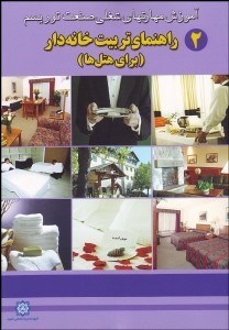 تصویر  راهنماي تربيت خانه‌دار (براي هتل‌ها)