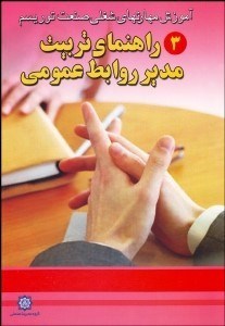 تصویر  راهنماي تربيت مدير روابط عمومي