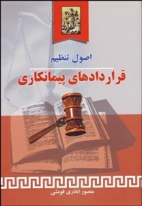 تصویر  اصول تنظيم قراردادهاي پيمانكاري