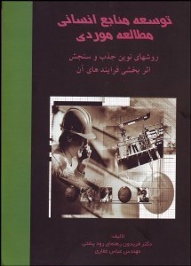 تصویر  توسعه منابع انساني (مطالعه موردي) روش‌هاي نوين جذب مشتمل بر دستاوردهاي كاربردي