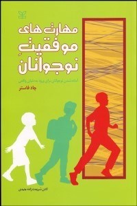 تصویر  مهارت‌هاي موفقيت نوجوانان (آماده شدن براي ورود به دنياي واقعي)