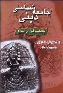 تصویر  جامعه‌شناسي ديني