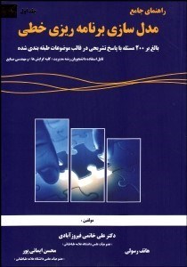 تصویر  راهنماي جامع مدل‌سازي برنامه‌ريزي خطي