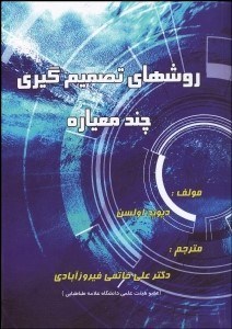 تصویر  روش‌هاي تصميم‌گيري چند معياره