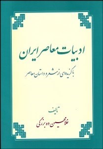 تصویر  ادبيات معاصر ايران