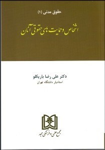 تصویر  حقوق مدني 1 اشخاص و حمايت‌هاي حقوقي آنان
