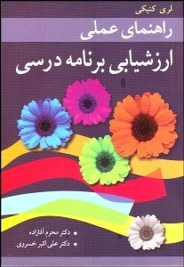 تصویر  راهنماي عملي ارزشيابي برنامه درسي