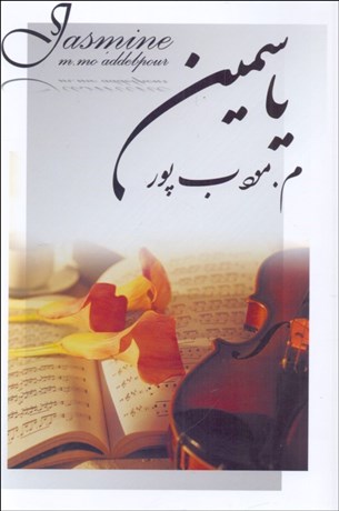 تصویر  ياسمين