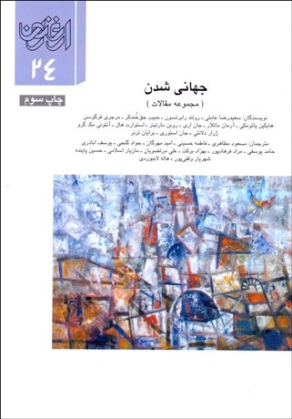 تصویر  ارغنون 24 (جهاني شدن)