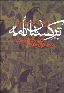 تصویر  تركستان‌نامه 1 (2 جلدي)