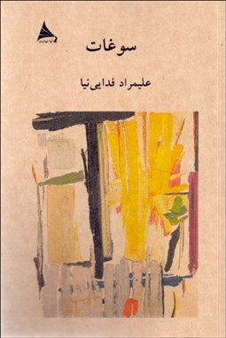 تصویر  سوغات