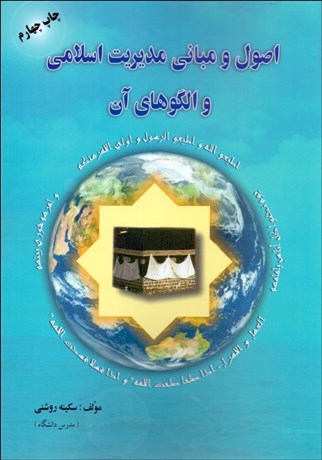 تصویر  اصول و مباني مديريت اسلامي و الگوهاي آن