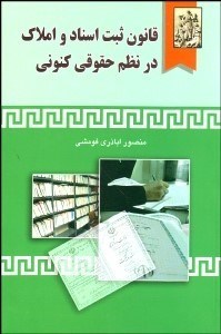 تصویر  قانون ثبت اسناد و املاك در نظم حقوقي كنوني