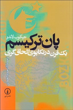 تصویر  پان تركيسم