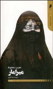 تصویر  ميرامار