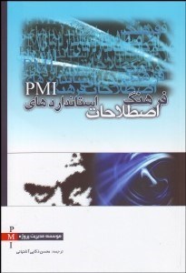 تصویر  فرهنگ اصطلاحات استاندارد‌هاي pmi
