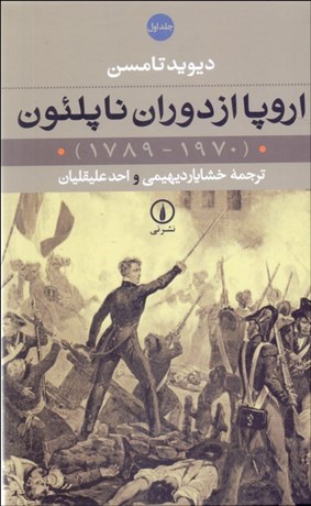 تصویر  اروپا از دوران ناپلئون (2جلدي)