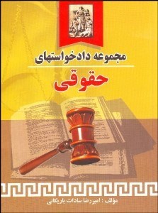 تصویر  مجموعه دادخواست‌هاي حقوقي